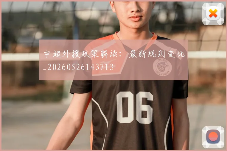 中超外援政策解读：最新规则变化_20260526143713