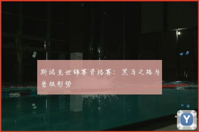 斯诺克世锦赛资格赛：黑马之路与晋级形势