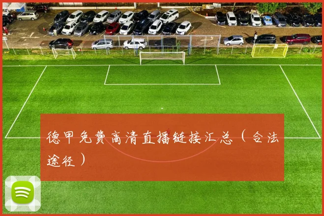 德甲免费高清直播链接汇总（合法途径）