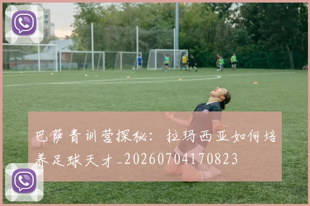 巴萨青训营探秘：拉玛西亚如何培养足球天才_20260704170823