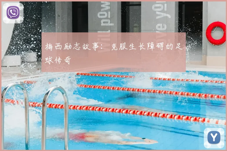 梅西励志故事：克服生长障碍的足球传奇