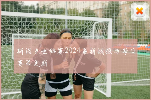 斯诺克世锦赛2024最新战报与每日赛果更新