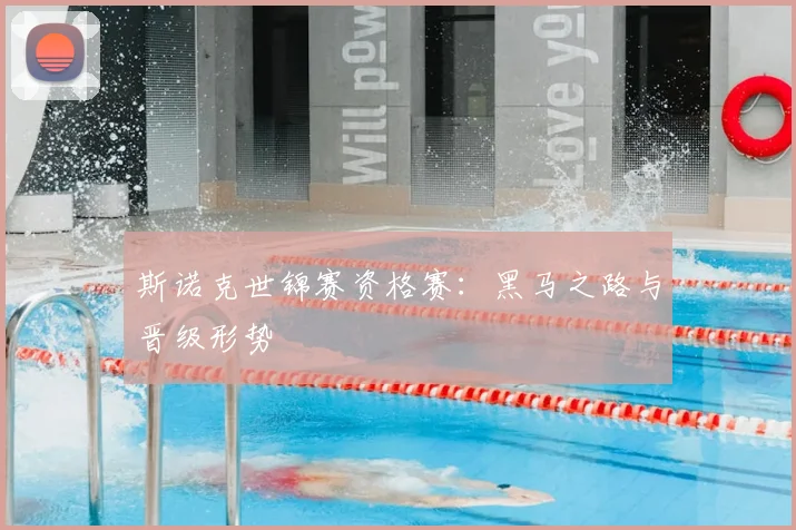 斯诺克世锦赛资格赛：黑马之路与晋级形势