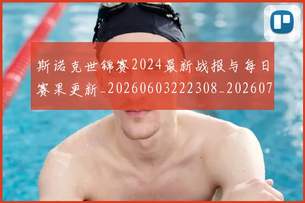 斯诺克世锦赛2024最新战报与每日赛果更新_20260603222308_20260707020525
