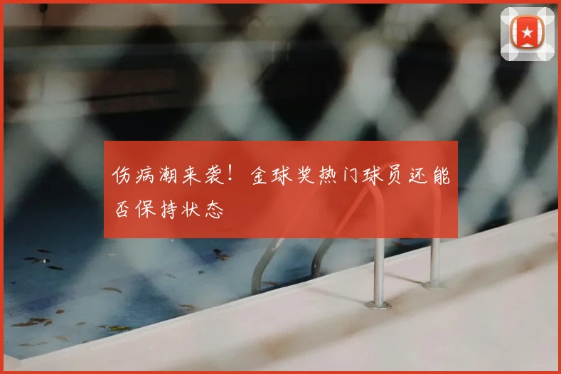 伤病潮来袭！金球奖热门球员还能否保持状态
