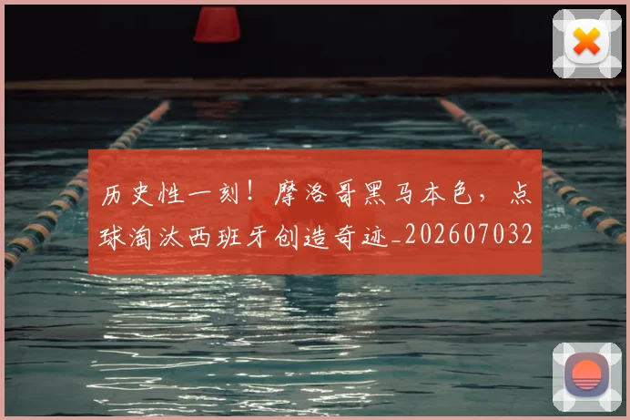 历史性一刻！摩洛哥黑马本色，点球淘汰西班牙创造奇迹_20260703221147