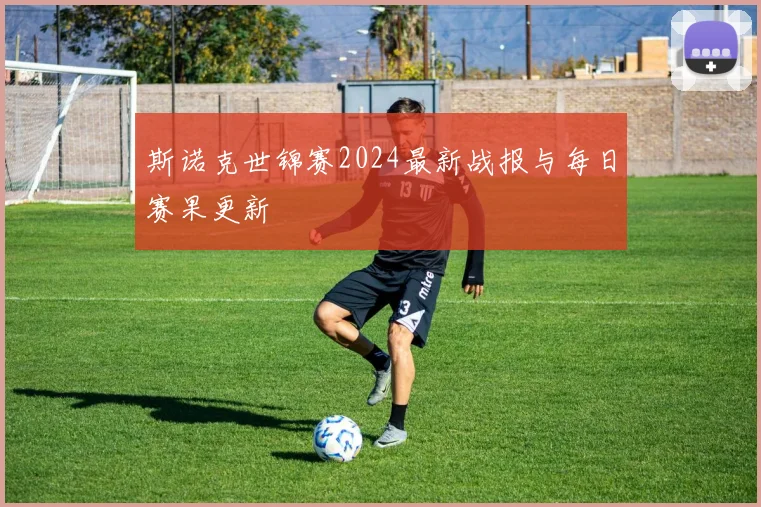 斯诺克世锦赛2024最新战报与每日赛果更新