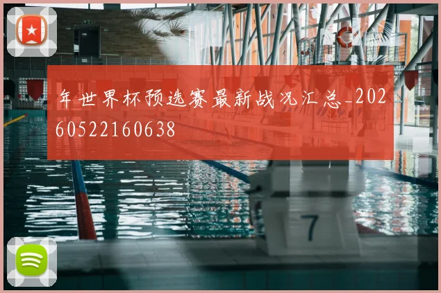年世界杯预选赛最新战况汇总_20260522160638