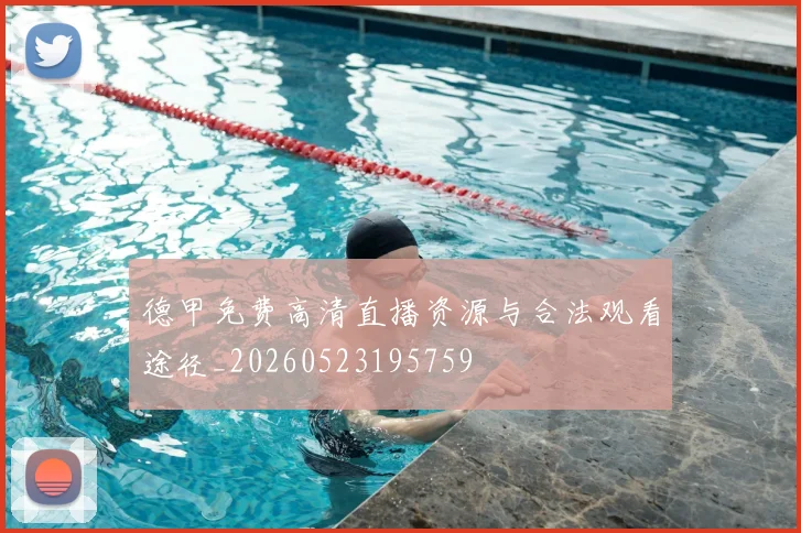 德甲免费高清直播资源与合法观看途径_20260523195759