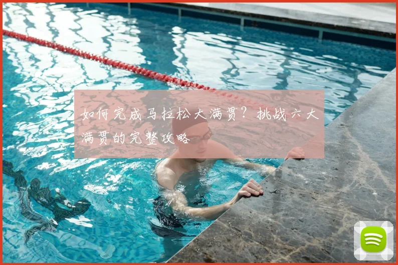 如何完成马拉松大满贯？挑战六大满贯的完整攻略
