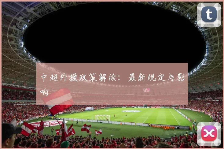 中超外援政策解读：最新规定与影响