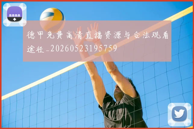 德甲免费高清直播资源与合法观看途径_20260523195759