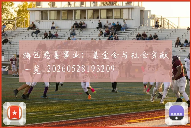 梅西慈善事业：基金会与社会贡献一览_20260528193209