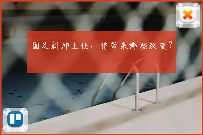 国足新帅上任，将带来哪些改变？