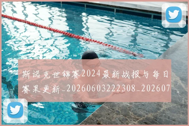 斯诺克世锦赛2024最新战报与每日赛果更新_20260603222308_20260707020525