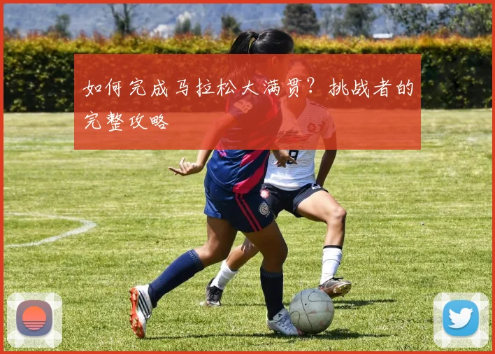 如何完成马拉松大满贯？挑战者的完整攻略
