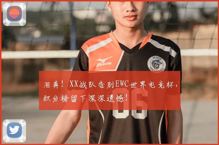 泪奔！XX战队告别EWC世界电竞杯，积分榜留下深深遗憾！