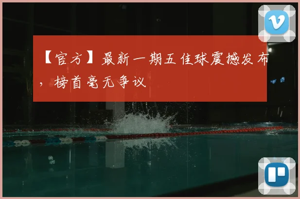 【官方】最新一期五佳球震撼发布，榜首毫无争议
