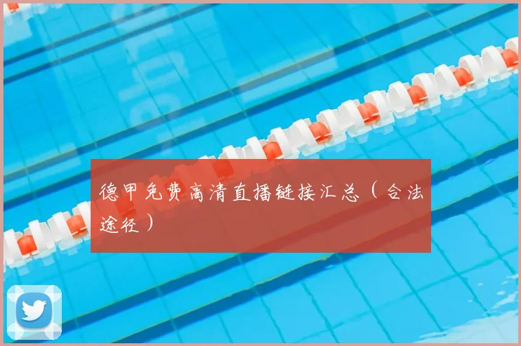 德甲免费高清直播链接汇总（合法途径）