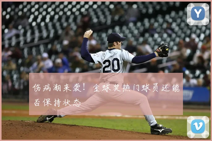 伤病潮来袭！金球奖热门球员还能否保持状态