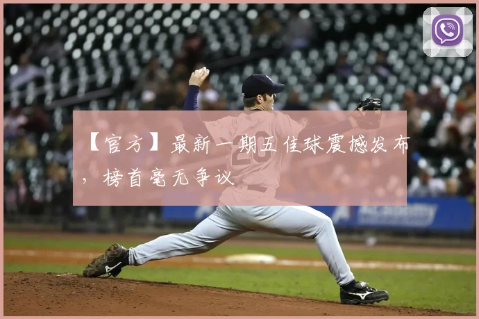 【官方】最新一期五佳球震撼发布，榜首毫无争议