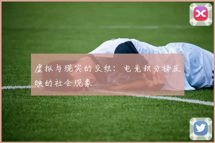 虚拟与现实的交织：电竞积分榜反映的社会现象