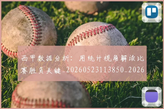 西甲数据分析：用统计视角解读比赛胜负关键_20260523113850_20260710012311