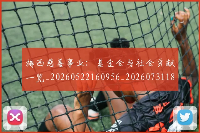 梅西慈善事业：基金会与社会贡献一览_20260522160956_20260731181325